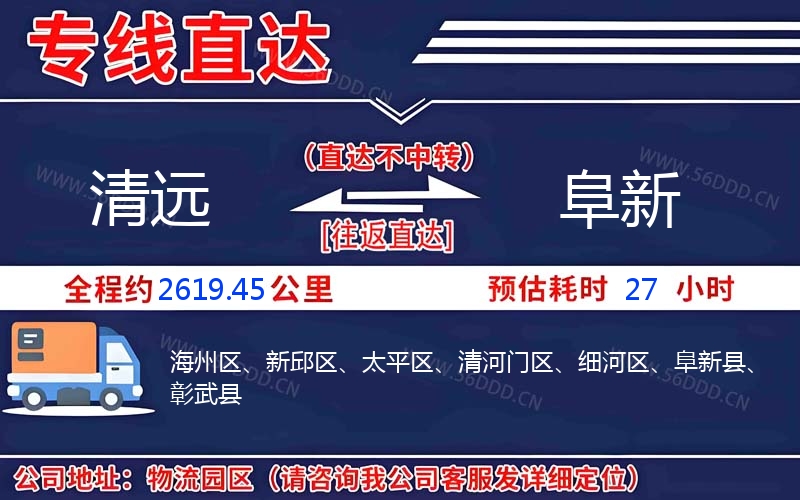 清远到阜新物流公司