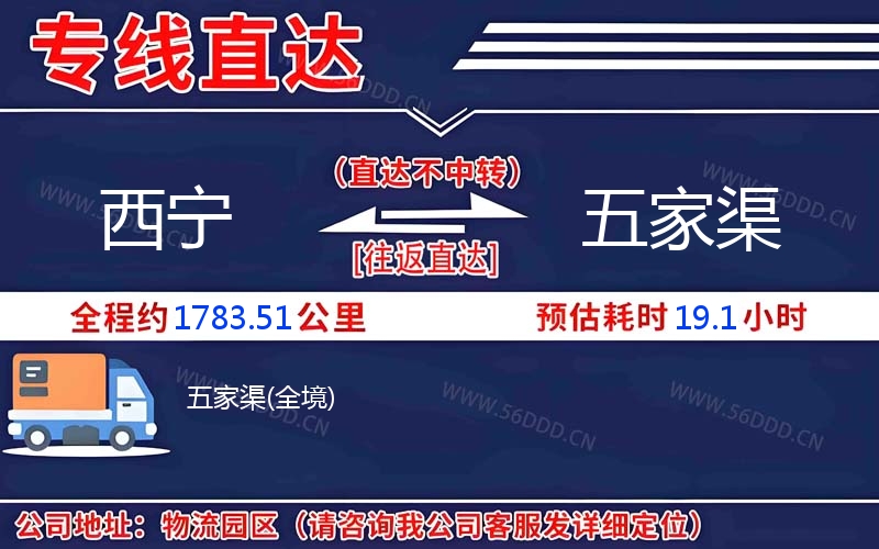 西宁到五家渠物流公司