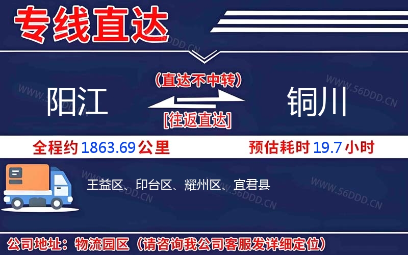 阳江到铜川物流公司