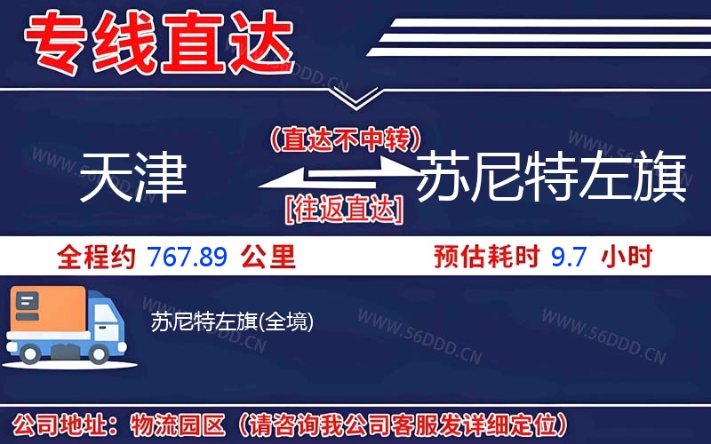 天津到苏尼特左旗物流公司