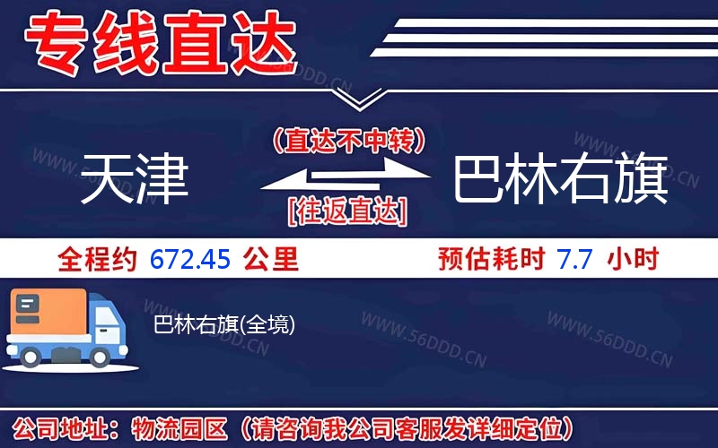 天津到巴林右旗物流公司