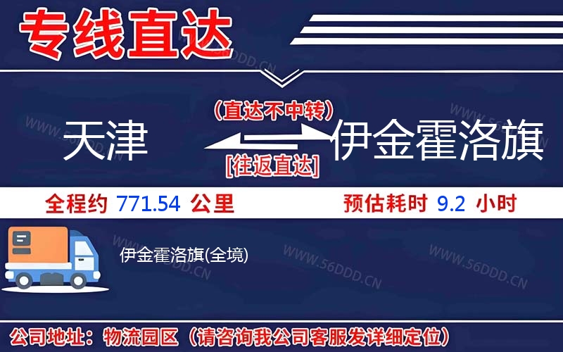天津到伊金霍洛旗