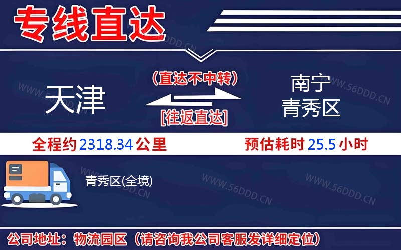 天津到南宁青秀区物流公司