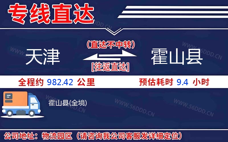 天津到霍山县物流公司