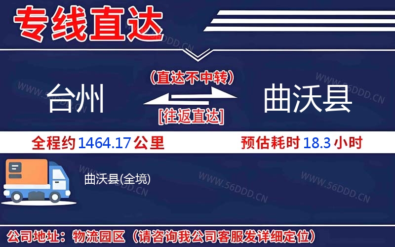 台州到曲沃县物流公司