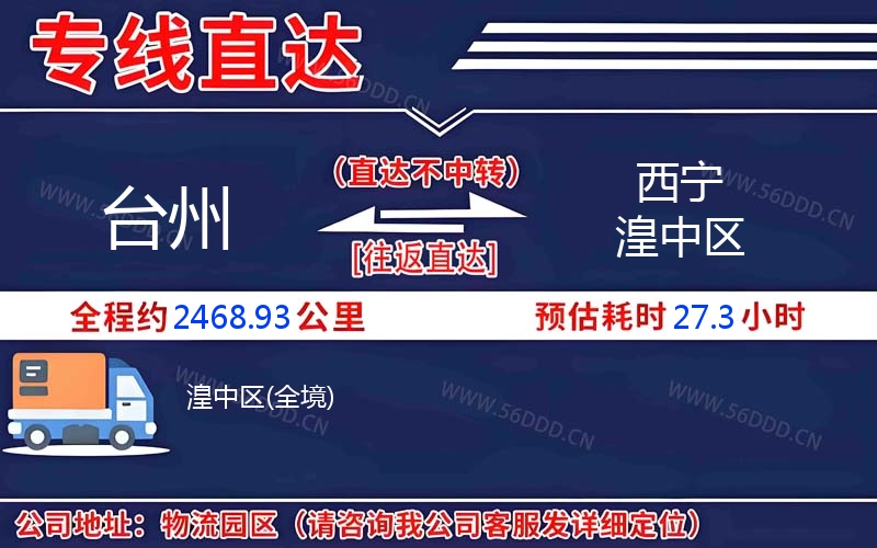 台州到西宁湟中区