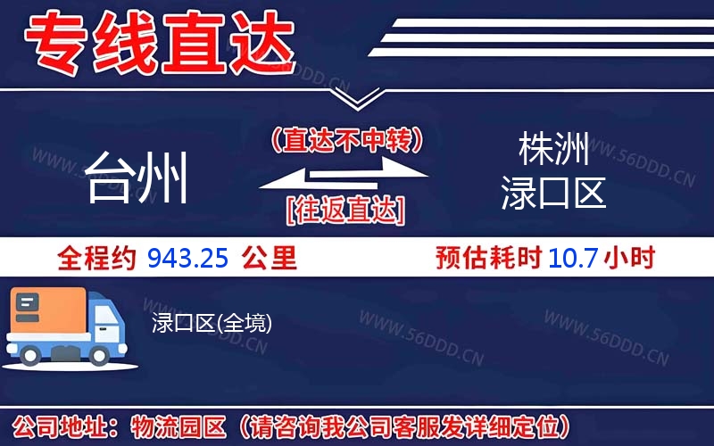 台州到株洲渌口区物流公司