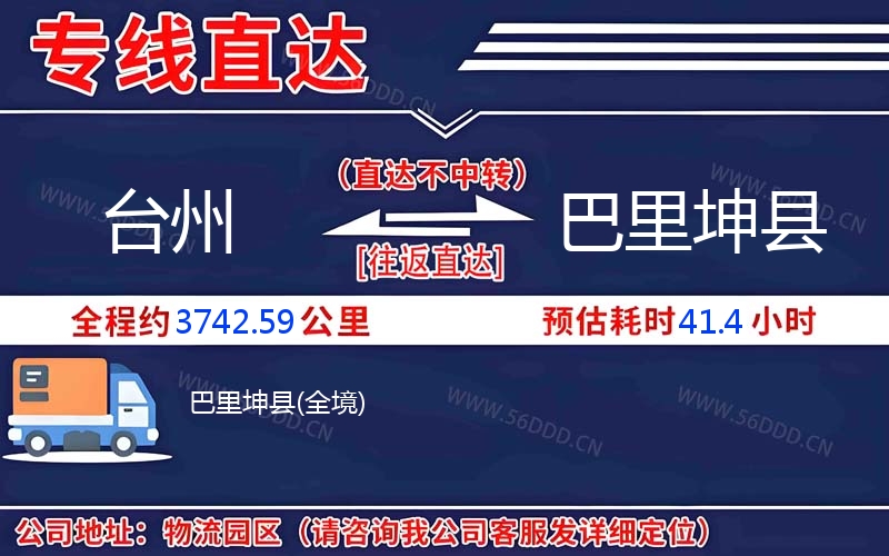 台州到巴里坤县物流公司