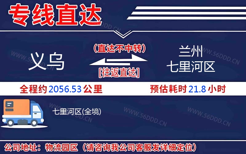 义乌到兰州七里河区