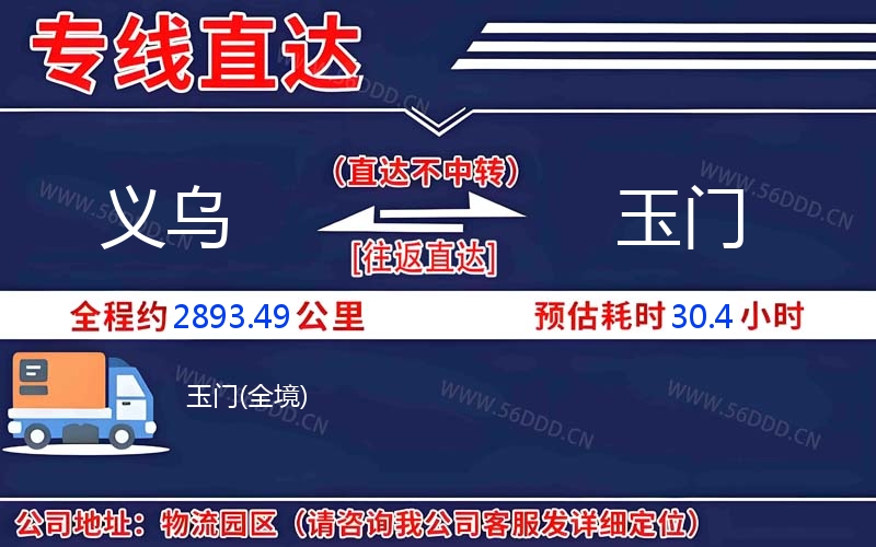 义乌到玉门