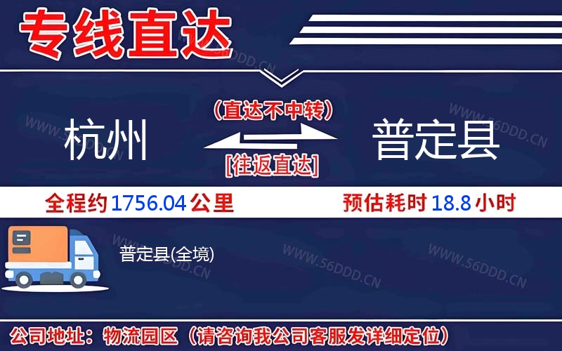 杭州到普定县物流公司