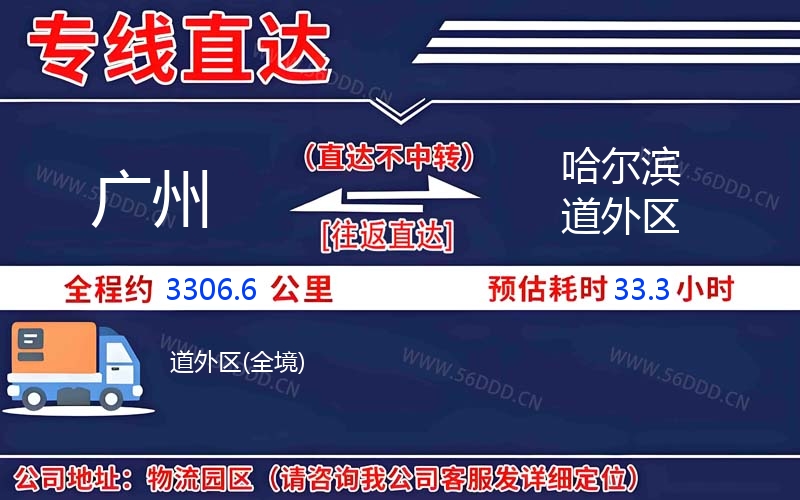 广州到哈尔滨道外区物流公司