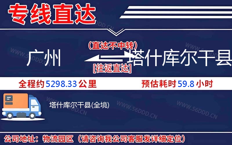 广州到塔什库尔干县物流公司