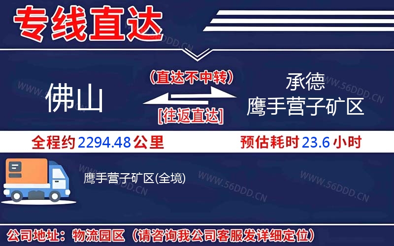 佛山到承德鹰手营子矿区物流公司