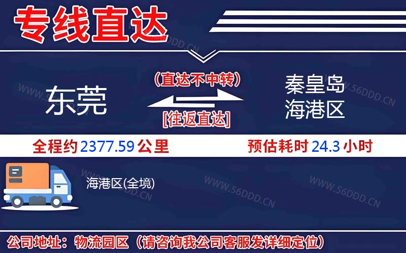 东莞到秦皇岛海港区物流公司