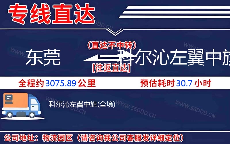 东莞到科尔沁左翼中旗物流公司