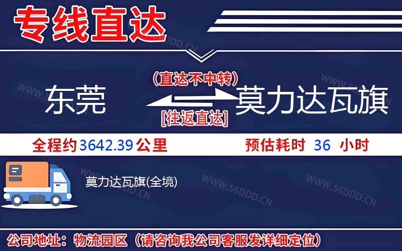东莞到莫力达瓦旗物流公司