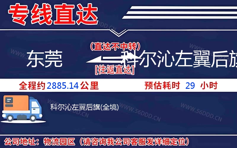 东莞到科尔沁左翼后旗物流公司