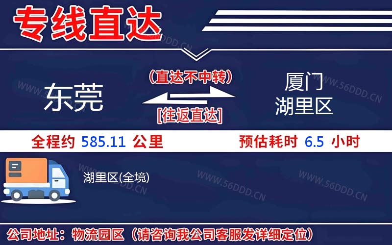 东莞到厦门湖里区