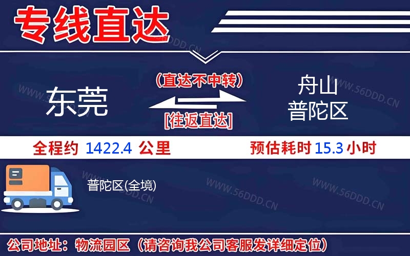 东莞到舟山普陀区物流公司